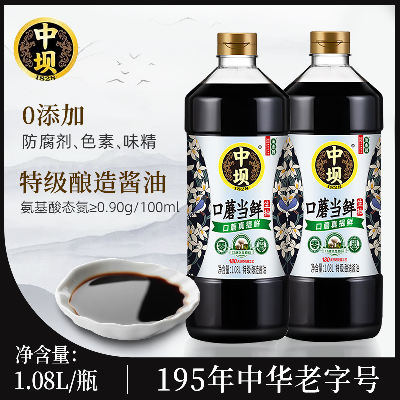 中坝酱油零添加酱油1.08L*2瓶口蘑当鲜生抽传统工艺酿造口蘑当鲜