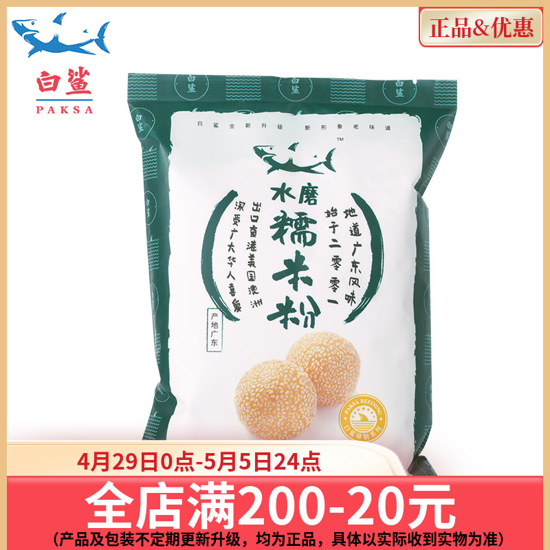 白鲨水磨糯米粉汤圆原料冰皮月饼糯米糍艾草青团粉500g 烘焙原料