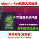 ubuntu20.04 安装ros机器人仿真gazebo Noetic 随身系统u盘linux