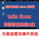 Tails linux系统U盘即插即用无痕迹系统保护隐私的Linux发行版