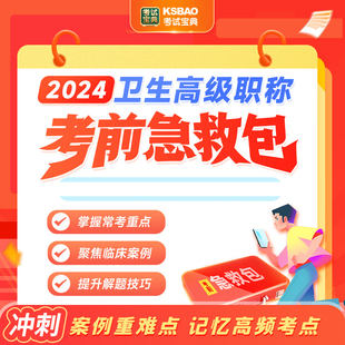 2024年中医外科学副高正高级考试宝典冲刺模拟题案例视频课急救包