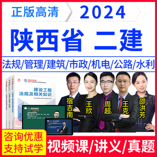 网校24年陕西省二级建造师法规教材王欣视频网课二建考试真题卷