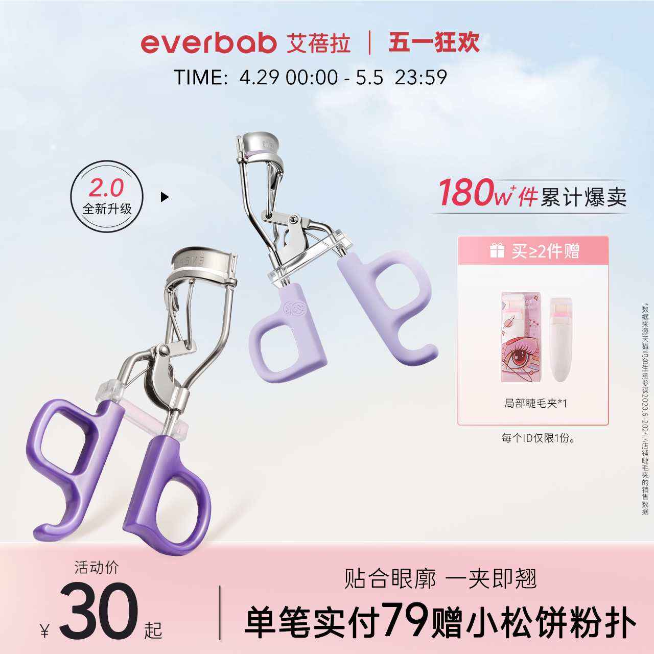 【Loopy联名】everbab艾蓓拉一飞冲天睫毛夹2.0卷翘持久定型新手