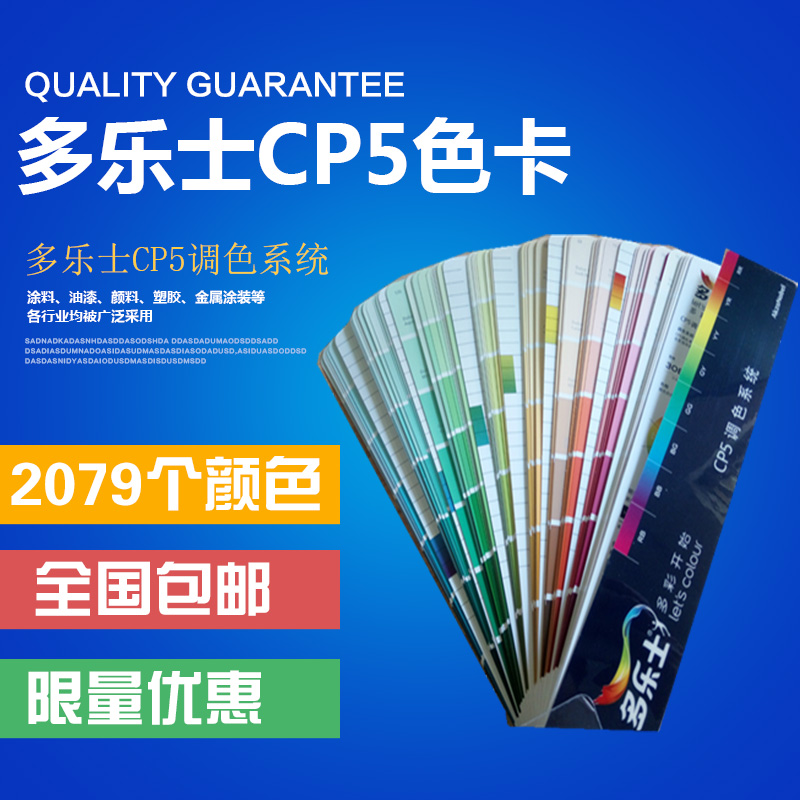 多乐士色卡cp5调色系统duluxcp4乳胶漆涂料油漆内墙外墙2079色