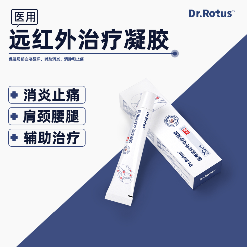 Dr.Rotus医用远红外治疗凝胶肩周关节炎腰椎劳损痛风消炎消肿止痛