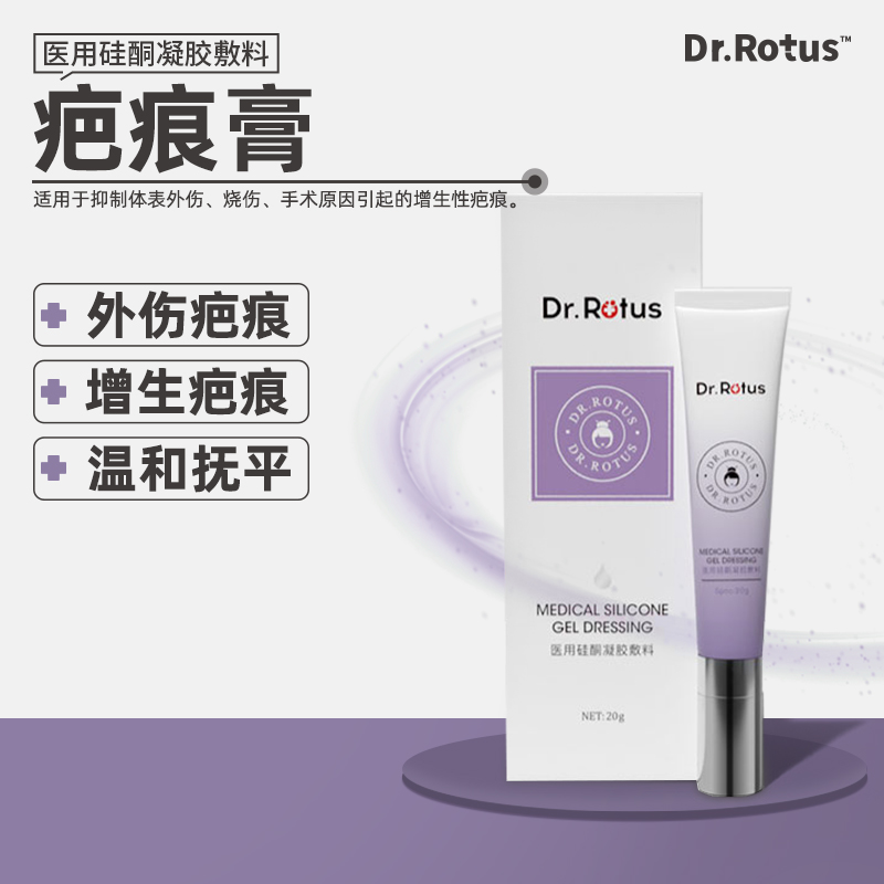 Dr.Rotus医用硅酮凝胶敷料适用外伤烧伤手术等引起的增生性疤痕膏