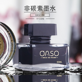 OASO优尚墨水钢笔用大瓶50ml+25ml非碳素钢笔水不堵笔无碳素漫画黑色纯黑纯蓝色蓝黑红色蘸水笔ink