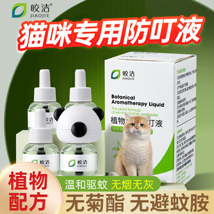 宠物驱蚊液驱蚊猫咪可用电热电蚊香猫用养猫专用非无害无菊酯友好