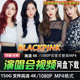 韩团组合BLACKPINK大电影4K蓝光高清MV舞台现场演唱会视频素材MP4