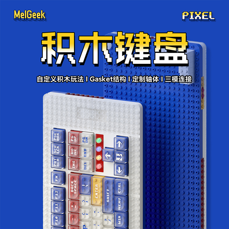 MelGeek Pixel积木键盘三模客制化热插拔Gasket蓝牙无线机械键