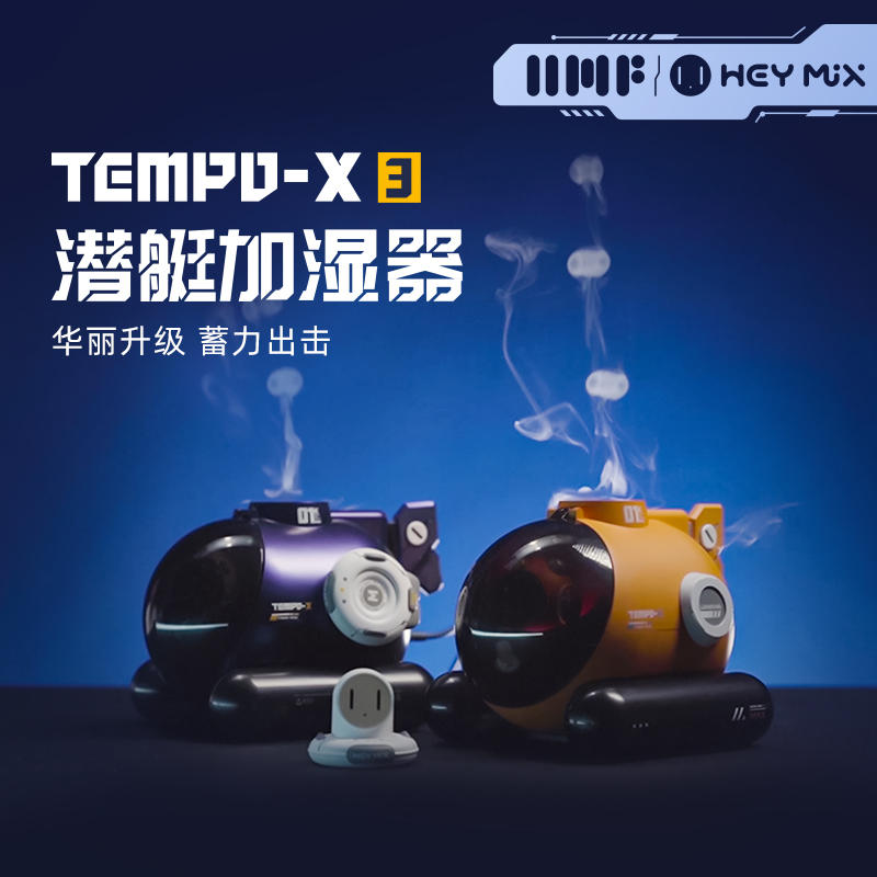 现货 HEYMIX糖波1号潜水艇加湿器科技潮玩飞船宇航员喷雾吐烟圈