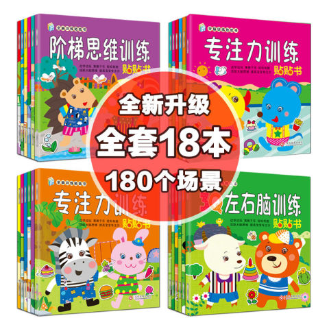 幼儿童专注力贴纸书2-3-4-5-6-7岁宝宝卡通益智早教启蒙贴贴画