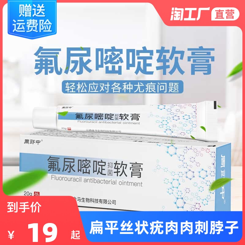 氟尿嘧啶软膏去克疣膏扁平丝状疣肉粒五氟脲嘧啶乳膏去肉刺脖子