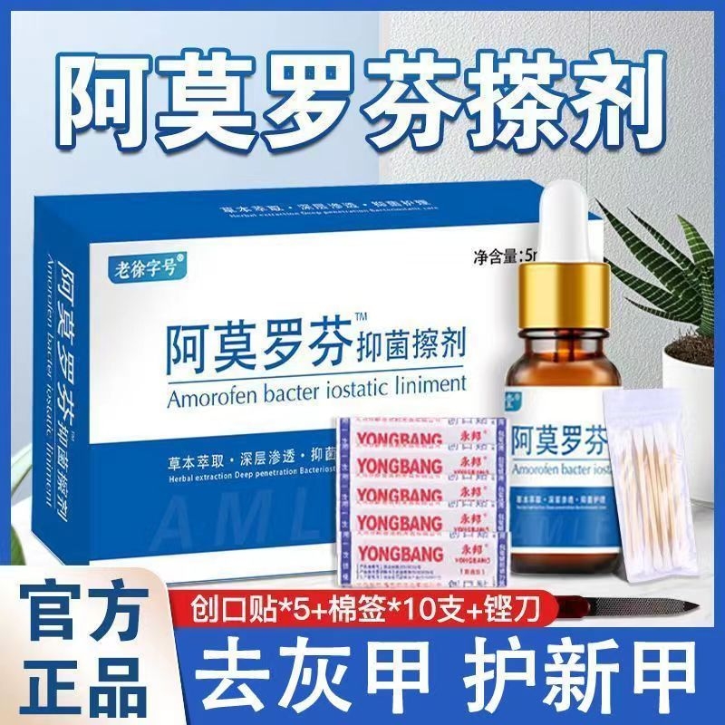 阿莫罗芬搽剂灰指甲旗舰店甲沟炎脱甲膏增厚发黄的修复液红正品