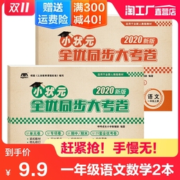 小学一年级上册试卷测试卷全套语文数学书秋部编人教版课堂达标100分单元期中期末考试卷子同步练习题册一年级上册同步训练