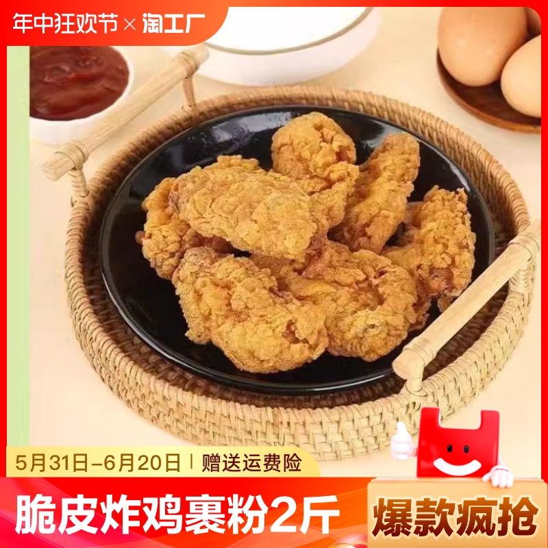 炸鸡裹粉2斤脆皮炸鸡包裹粉鳞片鸡排鸡米花汉堡炸鸡店家用1