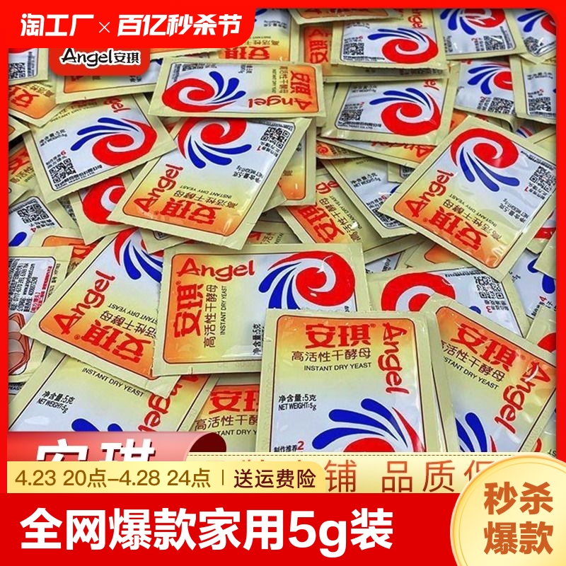 【全网爆款】安琪酵母家用5g装高活性干酵母粉发面馒头包子发酵粉