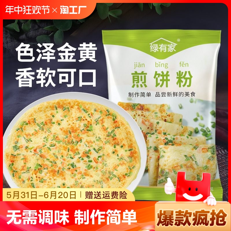 绿有家煎饼粉家用早餐鸡蛋饼小包装蔬菜煎饼果子专用粉杂粮面粉