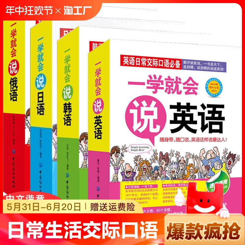 一学就会说英语 日语 韩语 俄语 英语口语练习初学中文汉字谐音 速成快速学外语书大全初级成人日常口语交际自学教材边听边学习