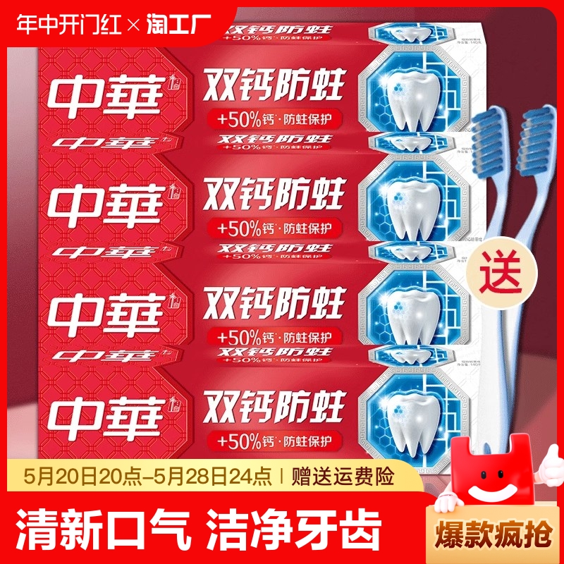中华牙膏双钙防蛀正品官方中華品牌促销组合家用清洁洗护亮白牙齿