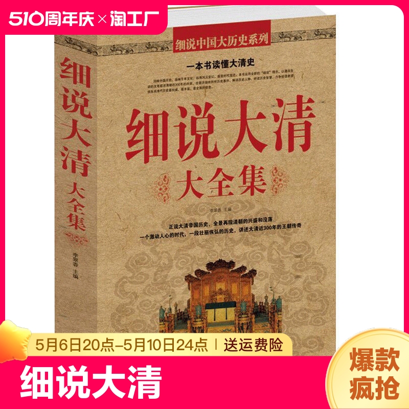 正版速发 细说大清 一本书读懂大清史 清朝的兴盛和没落 中国历史书籍 通史清史清王朝图书籍cys