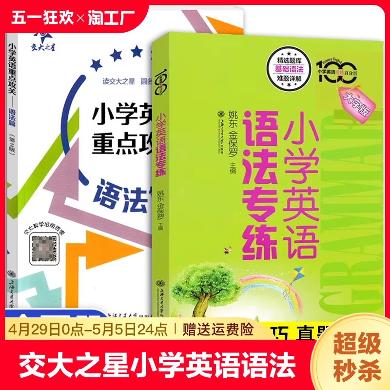 新交大之星小学英语语法重点攻关语法篇同步英语阅读练习小学六年级小升初知识大全课外学习资料上海小升初考试英语语法训练