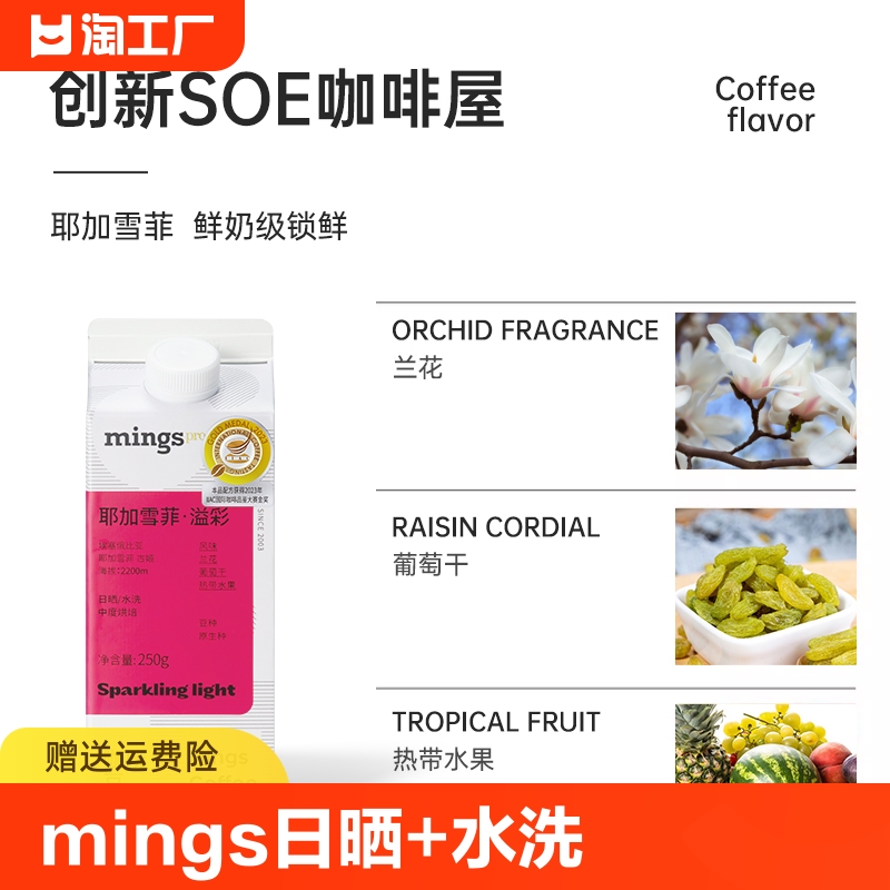 Mings铭氏2023IIAC金奖耶加雪菲溢彩精品咖啡豆日晒水洗250g/盒