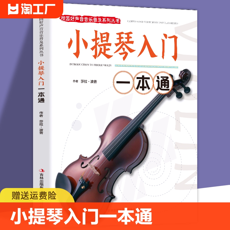 校园好声音音乐普及系列丛书-小提琴入门一本通小提琴谱大全乐谱曲谱书流行歌曲经典练习曲独奏伴奏教程教材初学者入门书籍