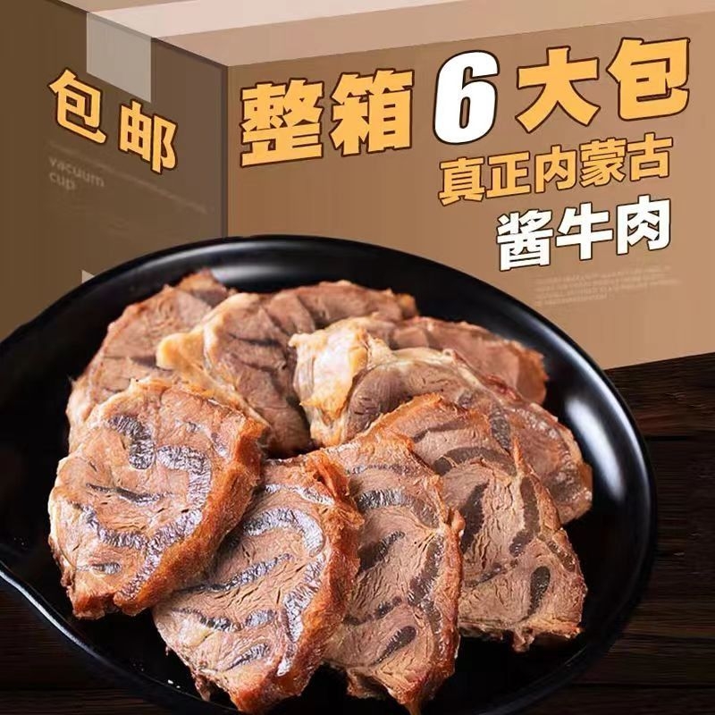 内蒙古草原酱牛肉传统工艺酱卤牛肉熟食休闲即食精选草原黄牛肉