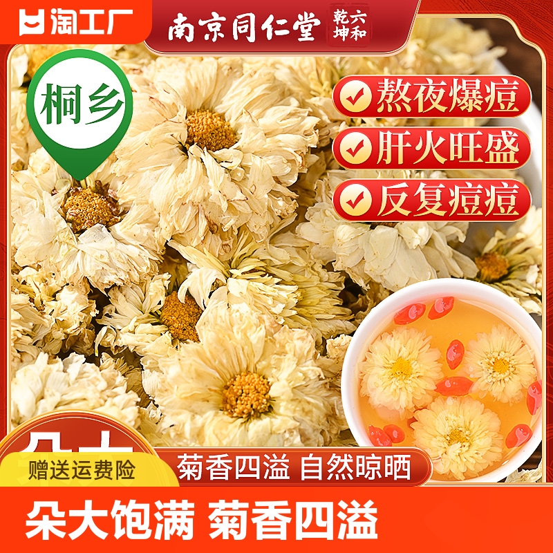 南京同仁堂菊花茶杭白菊胎菊桐乡正品凉茶叶养生花茶旗舰店尝鲜