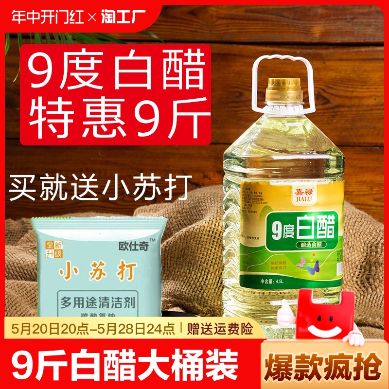 9度白醋洗脚泡菜泡脚家用洗脸食用九度酿造醋清洁大桶装9斤装凉拌