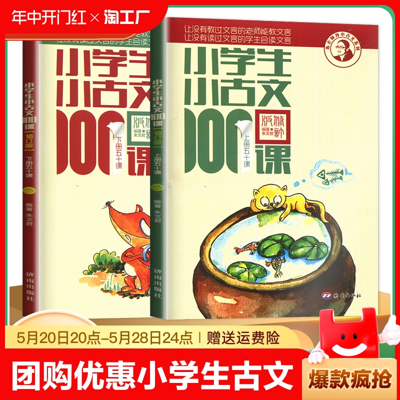 【团购优惠】小学生小古文100课上下册 朱文君扫码版小古文100篇必背一百课新编修订版1-6年级中小学教辅课外书升级扫码听课作业本