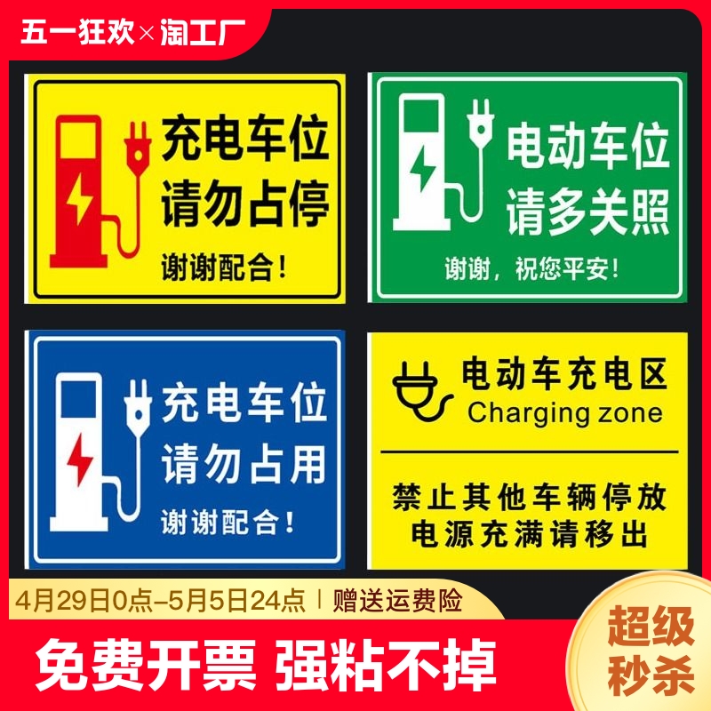 充电车位请勿占用贴纸提示牌充电桩警示牌铝板反光标识牌电动车新能源汽车停放区域禁止停车标志防水