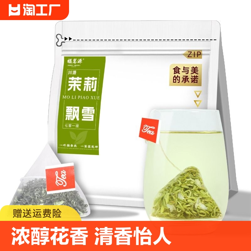 茉莉花茶飘雪2023新茶叶浓香型绿茶三角包花草茶包送礼川派冷泡