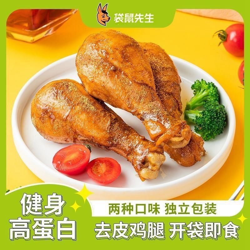 袋鼠先生去皮鸡腿开袋即食奥尔良零食高蛋白健身鸡胸代餐鸡肉零食