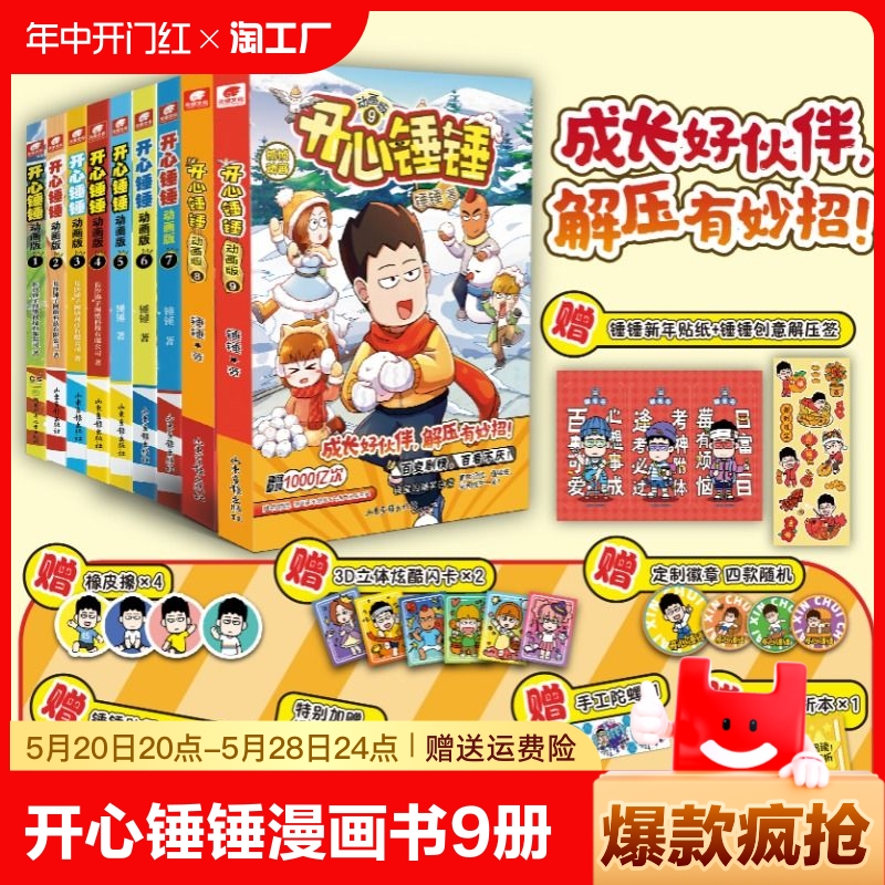 全套8册【附赠好礼】开心锤锤漫画书8动画版1-8册爆笑校园生活搞笑小学生课外书阿衰阿U同类漫画6-8-9-12岁小学生三四五年级课外书