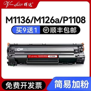 晖达适用惠普88A硒鼓CC388A M1136 388a HP1108 P1106 1007 1008打印机m126a m128fn m1213nf 1216nfh墨盒mfp