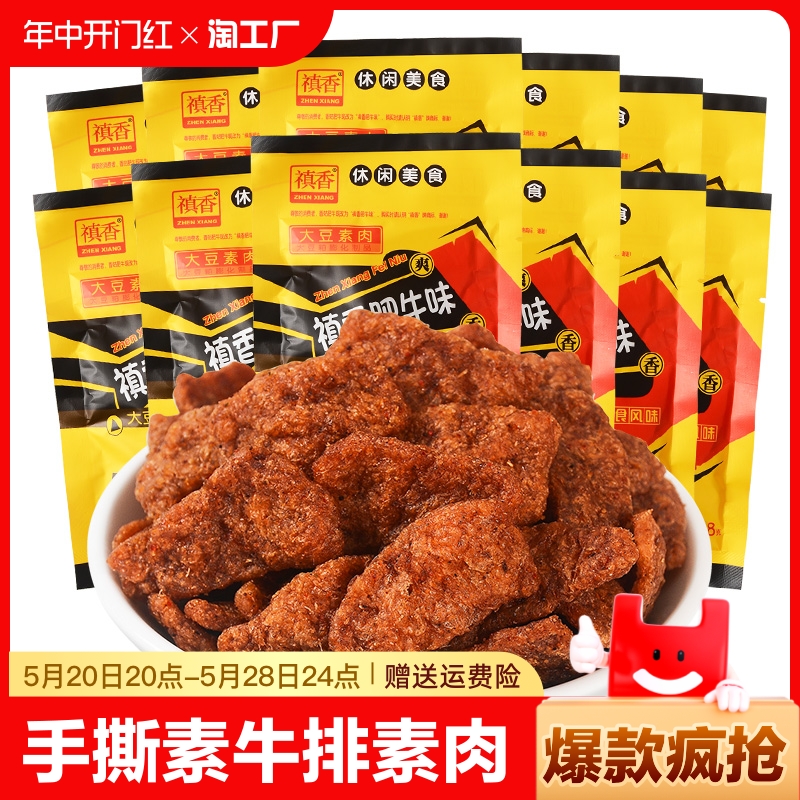 禛香肥牛手撕大豆素肉8090后儿童年怀旧休闲解馋小吃零食品素牛肉