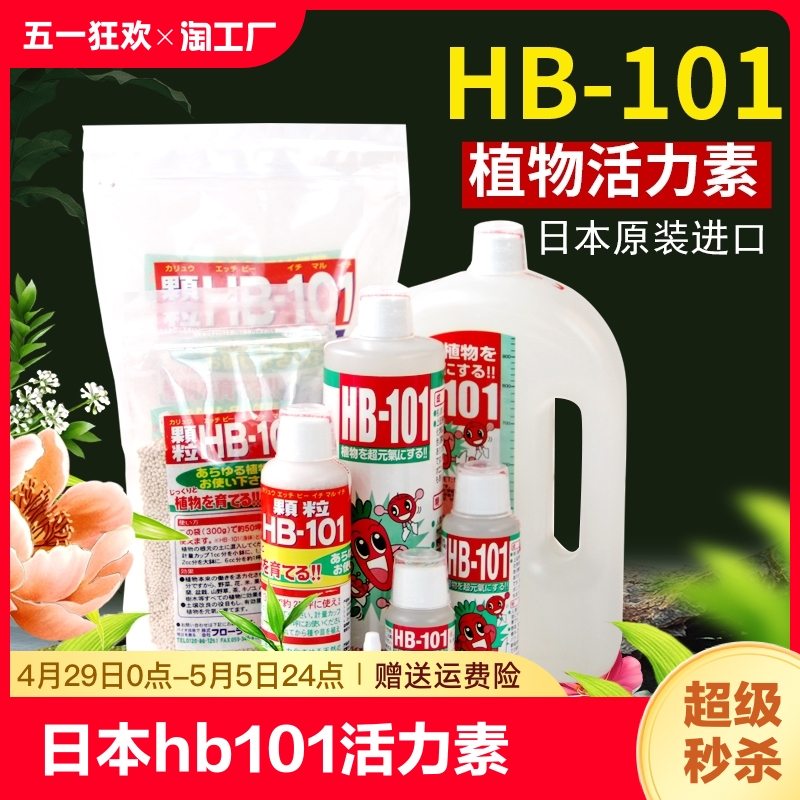 日本hb101植物活力素多肉缓释花肥料活力液营养液hb-101微生物