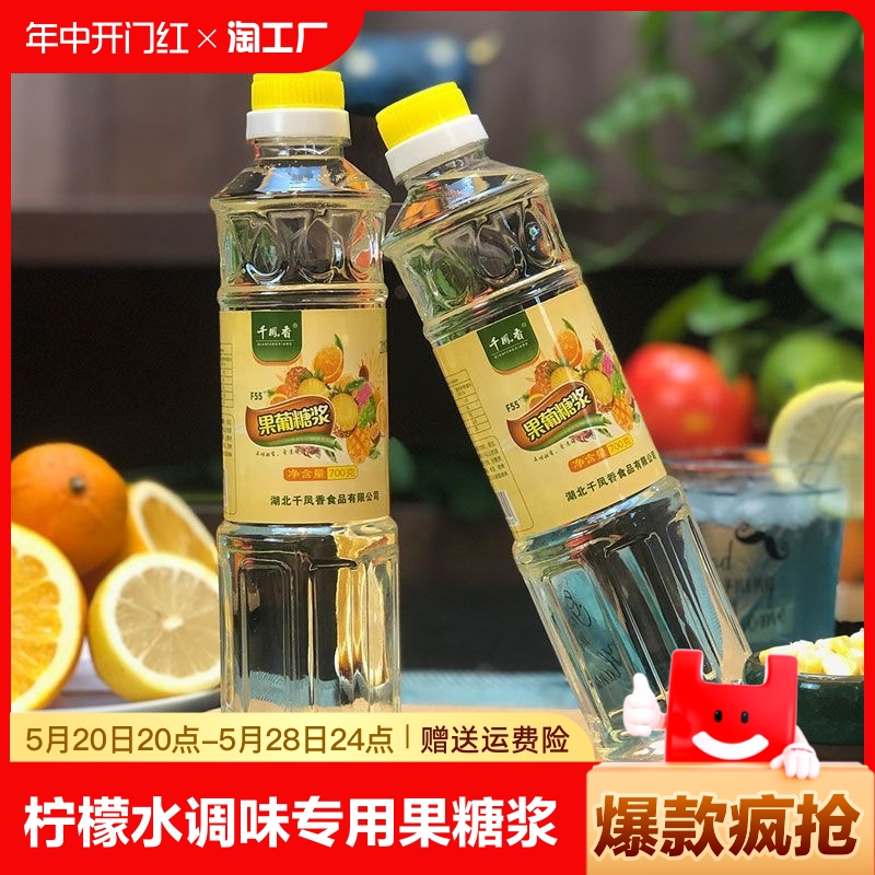 千凤香果葡糖浆家用小瓶果糖柠檬水果汁奶茶调味专用蔗糖冰糖糖浆