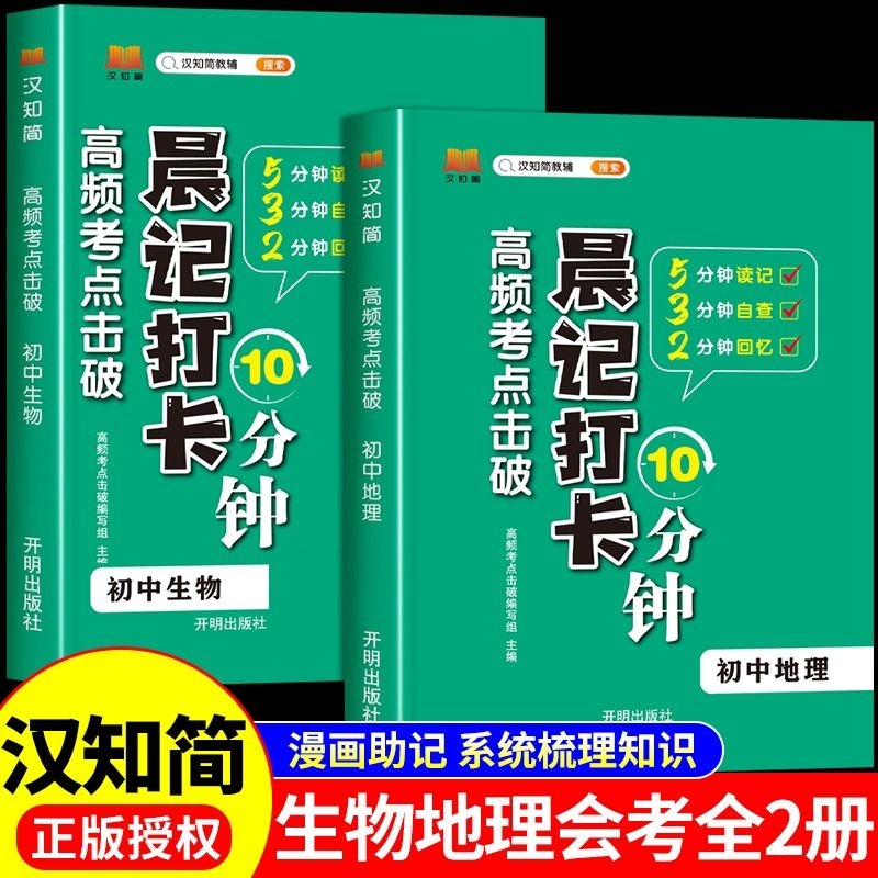 汉知简2024初中生物地理会考晨记打卡10分钟高频考点击破八年级初二真题初中生地生复习资料知识点必刷题人教版a四门分类历史