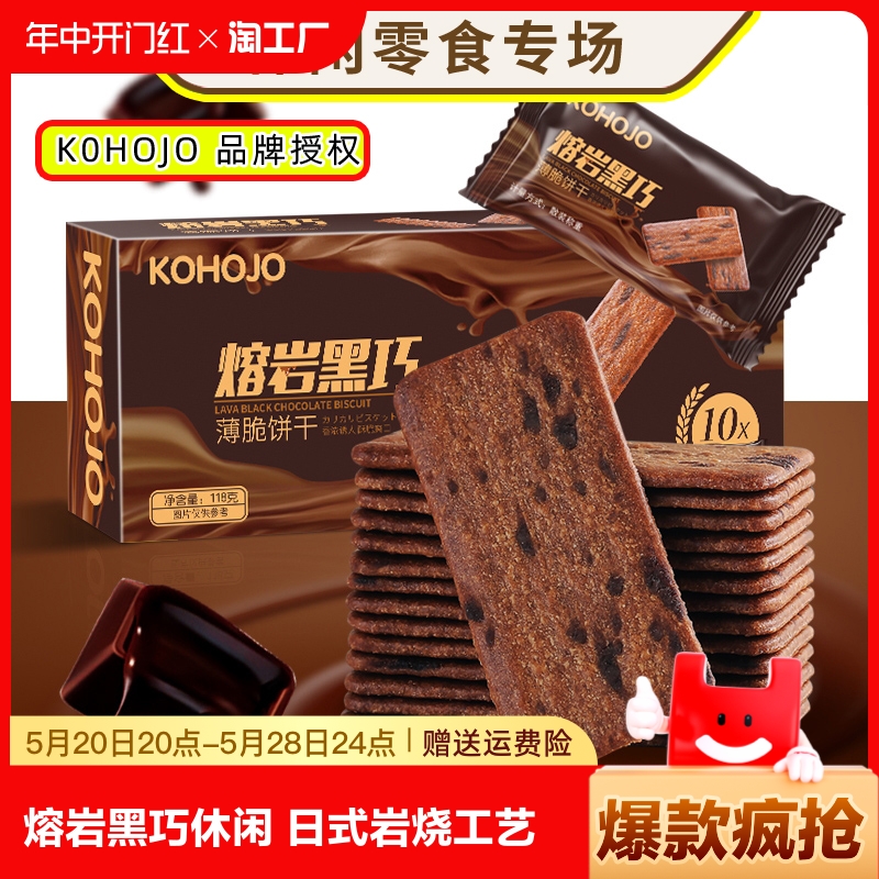 kohojo熔岩黑巧薄脆饼干零食小吃休闲食品网红巧克力咖啡尝鲜