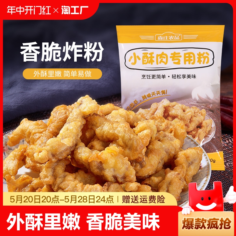 森庄农品小酥肉专用粉家用香炸鸡酥脆粉裹粉红薯淀粉小酥肉粉全麦