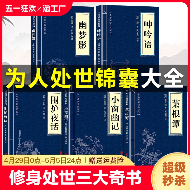 围炉夜话菜根谭小窗幽记原著正版书籍 呻吟语幽梦影原文注释译文 中国古代哲学修身处世三大奇书古典生活美学国学经典精粹藏书