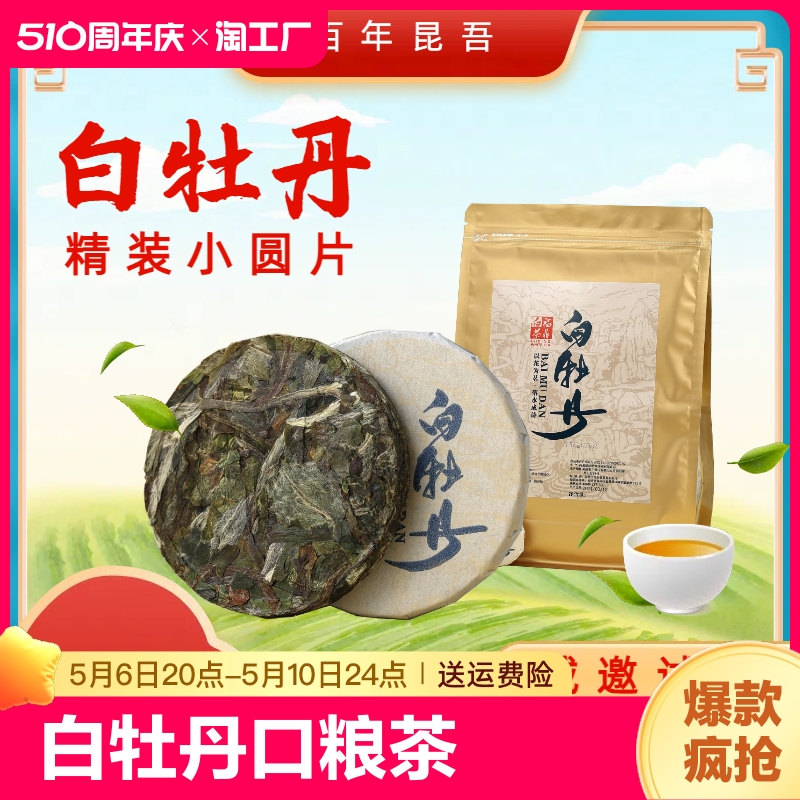 福鼎白茶白牡丹小圆片自己喝口粮茶生晒点头镇正宗250克半斤装