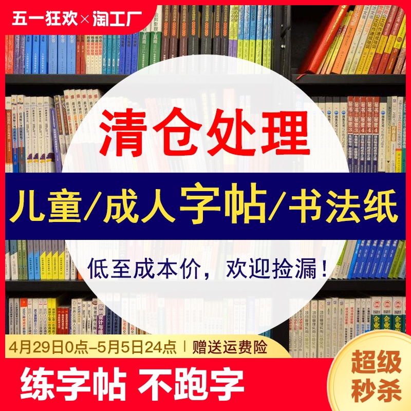 字帖特价清仓亏本处理行书楷书儿童练字帖一年级二年级三年级上下册小学生专用衡水体英语字帖成人练字帖幼儿园控笔训练行楷练字本