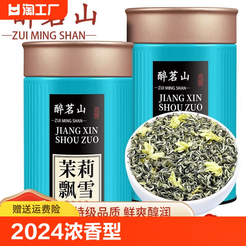 醉茗山2024新茶茉莉花茶浓香型特级飘雪干花绿茶茶叶250g散装川派