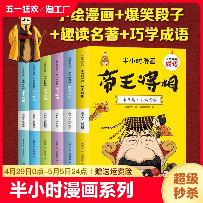 半小时漫画帝王将相红楼梦三国演义三十六计水浒传孙子兵法西游记 有故事的成语6-12岁 一二三四年级小学生课外读物