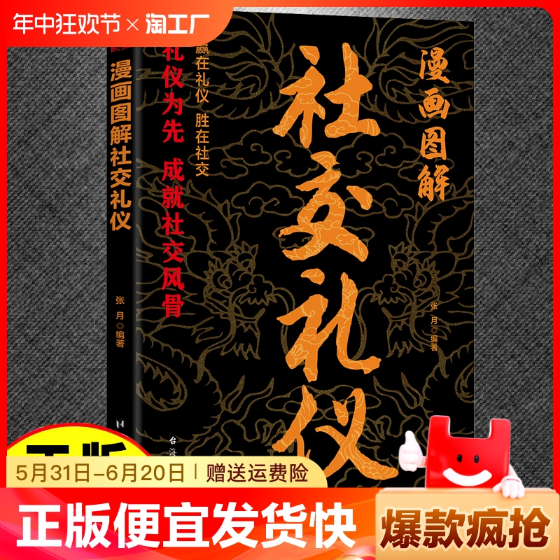 正版速发 社交礼仪 有礼者得人心有仪者行天下礼仪是每个人的第一张名片 处处有礼仪时时受欢迎