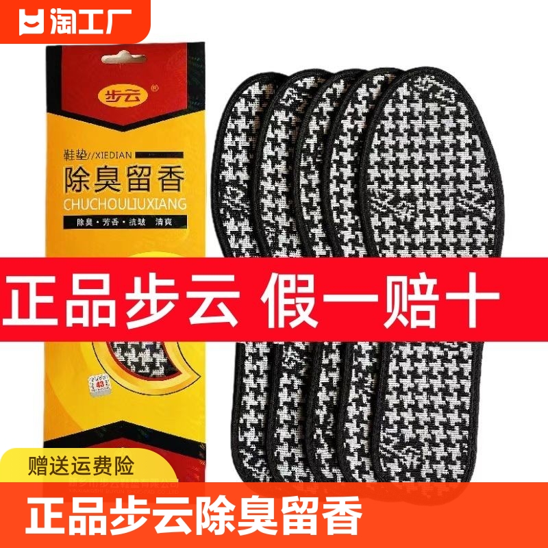 步云1101鞋垫药物防臭透气吸汗男女运动加厚四季2024年留香除臭